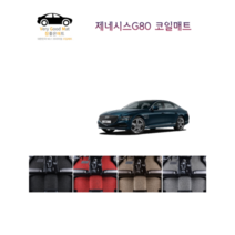 참좋은매트 제네시스G80 EV(21년~) 코일매트, 1+2열+트렁크, 블랙, 4륜, 제네시스