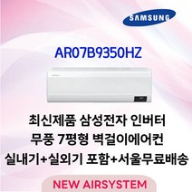 빠른설치 최신형 삼성 무풍 인버터 벽걸이에어컨 7평 2등급 실외기포함 수도권배송 설치비별도, 삼성무풍에어컨 7평 2등급