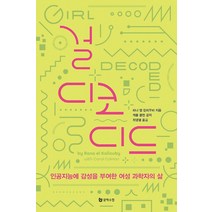 걸 디코디드:인공지능에 감성을 부여한 여성 과학자의 삶, 문학수첩, 9788983928566, 라나 엘 칼리우비,캐롤 콜먼 공저/최영열 역