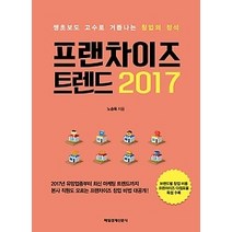 [개똥이네][중고-상] 프랜차이즈 트렌드 2017