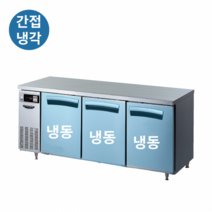 라셀르 테이블 냉동고 1800 간냉식 LT-1824F
