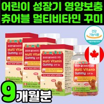 성장기 키즈 캐나다 곰 젤리 복합 멀티 종합 비타민 영양제 구미 츄어블 꾸미 씹어먹는 8살 8세 맛있는 비오틴 5세 5살 6세 6살 A D E 7세 7살 어린이 아이 아동 영유아, 3박스(9개월분)