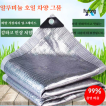 알루미늄 호일 차양 그물 자외선 차단제 그늘 단열 차양 그물, 4 미터 X5 미터 [가장자리 펀칭 50cm 한 구멍], 알루미늄 호일 99%