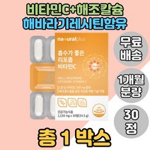 리포소말 비타민C 비타민씨영양제 해바라기레시틴 글리세린 해조칼슘 결정셀룰로스 1박스