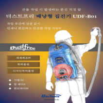 더스트프리 배낭형 집진기 UDF-B01 견축작업용 청소기