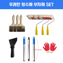 옥상방수 우레탄페인트 부자재 셋트 / 평붓 겸용로라 로라대 칼헤라 반코팅장갑