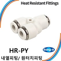 상아뉴매틱 내열피팅 원터치피팅 HR-PY 스테인레스 스텐 고온/증기/액체, 1개 HR-PY 12