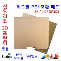 신도리코 3D프린터 2X 호환 PEI 양면 베드 / 1X DP303