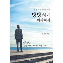 당당하게 아파하라:감정의 균형과 치유, CLC(기독교문서선교회), 김귀춘 저