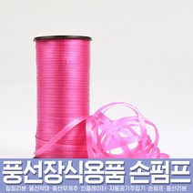 스투피드 풍선아트 풍선용품 모음, 03_컬링리본 푸치샤 (100m/소)