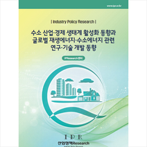 산업경제리서치 수소 산업 경제 생태계 활성화 동향과 글로벌 재생에너지.수소에너지 관련 연구.기술 개발 동향 +미니수첩제공, IPResearch센터