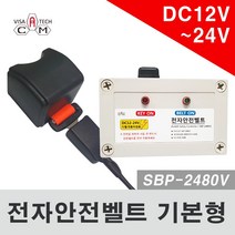 지게차 전자안전벨트/DC12V-24V/프리볼트/기본형/비자테크캠 전자안전벨트/국내생산/KC제품인증완료/안전벨트를 해야 시동/지게차안전용품/안전사고방지/안전벨트유도/안전벨트, DC12V-24V 기본형