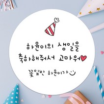 데이플레인 유치원 어린이집 생일 축하 답례 구디백 스티커, 생일15(48mmx20개입)