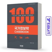 국가정보학 책 시대고시, 국가정보학 CASE BOOK [분철2권]