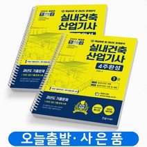 2023 실내건축산업기사 4주완성 [분철가능] 한솔아카데미, 실내건축산업기사 4주완성 [분철3권]