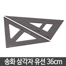 송화산업 자 송화 삼각자 유선.36cm 1개 (제도용품/만능제도기/쇠자/방안자/공구/필기도구/사무용품/문구/건강/생활 추천), 본상품