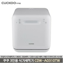 [KT알파쇼핑]쿠쿠 3인용 식기세척기(CDW-A0310TW), 상세페이지참조