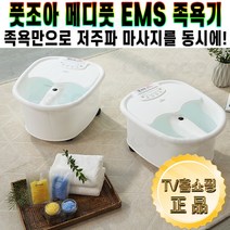 풋조아 메디풋 EMS 족욕기 발 바닥 저주파 다리 마사지기 두한족열 가정용 습식 각탕기 국내산 족욕통 추천 후기 [로코스샵 홈쇼핑], [로코스샵]풋.조.아.메.디.풋.족.욕.기