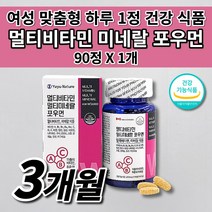 종합 멀티 비타민 미네랄 포우먼 올인원 여성 임산부 맞춤 필수 영양소 영양 보충 피로회복제 알약 뼈 항산화 면역력 활력 체력 증진 건강 기능 식품 대용량 하루 비타민 영양제 90정, 1개