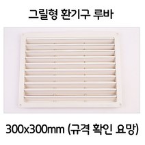 주방 화장실 욕실 그릴형 환풍구 환기구 택 300x300