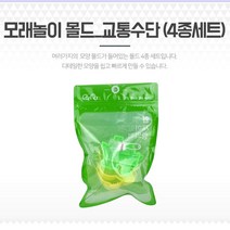 모래놀이 몰드 x 4종 모래성 샌드아트 촉감 상자 도구 눈놀이 모래놀이세트 모래놀이집게 재미있는모래놀이 모래