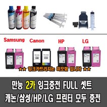 삼성잉크 충전 풀세트 J1660 J2160W J2165W J1760W J1770FW 외2카 전제품, 1개, M260 C260 카트리지용 리필잉크셋트200