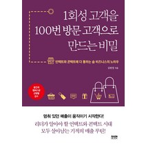 1회성 고객을 100번 방문 고객으로 만드는 비밀:언택트와 콘택트에 다 통하는 숍 비즈니스의 노하우, 라온북, 김현정