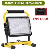 충전식 휴대용 LED 투광기 COB 150W 작업등 캠핑조명 차박 랜턴 등산 낚시, IN W860C 150W