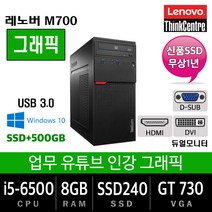 고사양 중고컴퓨터 모음 업무용에서 그래픽작업용, i5-6400/8G/SSD240+500/GT730, 레노버M700