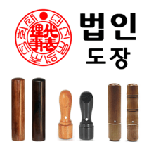 선인당 도장 법인도장 사각직인 계인 인주사용, 06.민자+서체(법인도장3)