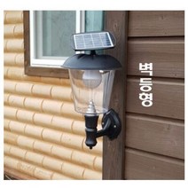 태양광 3W(백열등80W)가로등 인테리어등 펜션등 전원주택등, 3W벽등
