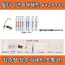 AQP963455언더싱크 정수기세트 필터8개 필터외 추가 설치구성품, 1