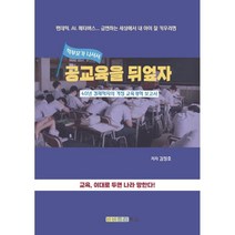 공교육을 뒤엎자, 김정호 저, 비비트리북스