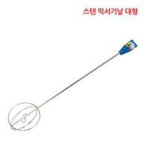 오레가 스텐 믹서기 날개 교반기 식품사용가능 대형