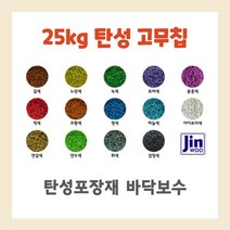 탄성 고무칩 보수 자재 공원 놀이터 바닥 보수 탄성포장재 셀프시공 유지 접착 수리 25kg, 녹색