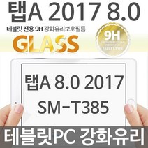 갤럭시탭A 9H T385 강화유리필름 테블릿PC 8 2017, 본◎상품구매