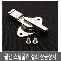 COLEMAN 콜맨 스틸쿨러 걸쇠 잠금장치 부품파트, COA5238*콜맨 스틸쿨러 걸쇠 잠금장치