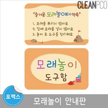 Wal그린_환경구성판 모래놀이안내 마그넷보드 유치원 어린이집 포맥스 자석_Wal그린, Wal그린-옵션_모래놀이터약속