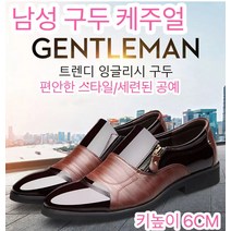 남성 잉글리시 구두 가죽 시크릿슈즈 케쥬얼 정장신발 키높이구두비즈니스 정장 에나멜 구두 남 워킹키높이구두 6cm