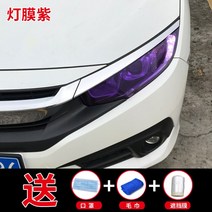 자동차후미등 헤드라이트 마스크 재채기 점등막 차체 찟을수있는 휠 도장 랩핑지 3446162321, 등막 보라색 차폐막 _수건 _마스크