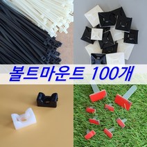 볼트마운트 타이마운트 전선정리 소량 100개, 4 볼트마운트(100EA), 3S(백색)