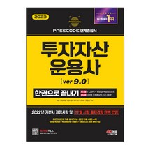 2022 투자자산운용사 한권으로 끝내기 ver 7.0, 시대고시기획