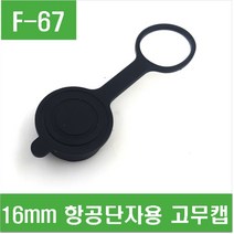 e홈메이드클럽(F-67) 16mm 항공단자용 고무캡