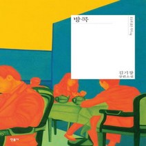 방콕 - 김기창 장편소설 (오늘의 젊은 작가 24)[ 양장 ]