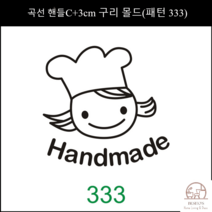 제과제빵 베이커리 빵집 로고 불도장 카스테라 케이크 빵도장 3CM 쿠키 스탬프, 벤딩핸들+3cm브론즈몰드(패턴333)