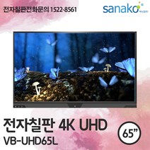 V Board 전자칠판 65인치 4K UHD 전자보드 스마트전자칠판 학교칠판 스마트칠판 초특가 공급 사나코 VB-UHD65L, 직접수령 및 자가설치