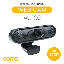 [AU100] Coms 웹캠 웹카메라 HD 1280x720P 화상통화 스트리밍 방송 온라인 PC 노트북 ST 3.5mm 내장 마이크