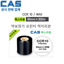 CAS 약국용 프린터 먹지리본 CCR10-60P (60mm x 300m / 1Box : 20ea) 자동 약포장기 인쇄리본 / 약봉지 인쇄 / JVM ATC장비용
