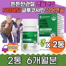 면역 비타민C 피쉬콜라겐 산화마그네슘 무릎 어깨 해조칼슘 등산 운동 사무직 갱년기여성 출산후 뼈건강 글루코사민 MSM 남편선물 직장인 계단 골반 등 관절건강 과체중 할머니