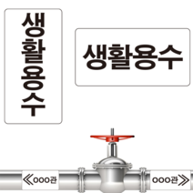 생활용수 배관 이름 알림 스티커 방향 화살표 스티커30장